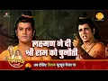 Download Lagu रामायण कथा | लक्ष्मण ने दी श्री राम को चुनौती