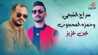 سراج الشيخي وحمزه المحجوب عين عزيز Siraj And Hamza 