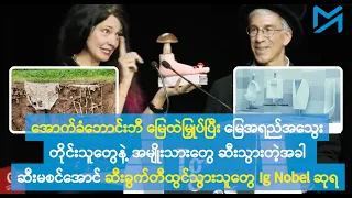 ထူးထူးဆန်းဆန်း သိပ္ပံသုတေသနတွေအတွက် ၂၀၂၆ ခုနှစ် အစ်ဂ်နိုဘယ် (Ig Nobel) ဆုရှင်များ