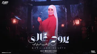 يروح غالي يجي الف غالي غيره موكا عبد العزيز توزيع زيزو المايسترو انتاج فيصل العبد Official Video 