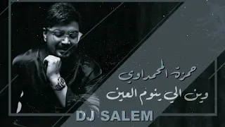 ريمكس وين الي ينوم العين            دندنها