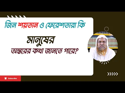 প্রশ্ন : জিন শয়তান ও ফেরেশতারা কি মানুষের অন্তরের কথা জানতে পারে?