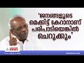 കയ്യേറ്റം ഒഴിപ്പിക്കാനെത്തുന്ന സംഘം രാഷ്ട്രീയ ലക്ഷ്യം വച്ച് പ്രവർത്തിച്ചാൽ തുരത്തുമെന്ന് എം.എം മണി