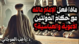ماذا فعل الإمام مالك مع حكام الدولتين الأموية والعباسية 