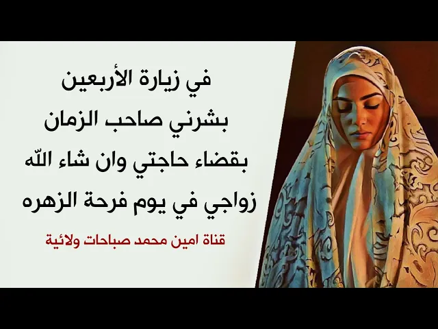 ⁣بشرني صاحب الزمان في زيارة الأربعين بقضاء حاجتي وزواجي ان شاء الله في يوم فرحة الزهره