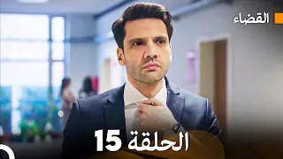 مسلسل القضاء الحلقة 15 Arabic Dubbed 
