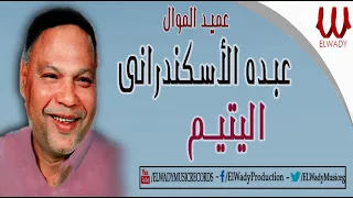 Abdo El Askandarany El Yateem عبدة الأسكندراني اليتيم 