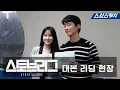 Download Lagu [메이킹] 남궁민X박은빈  꿀조합 스토브리그 대본 리딩 현장! 《STOVE LEAGUE / 스브스캐치》