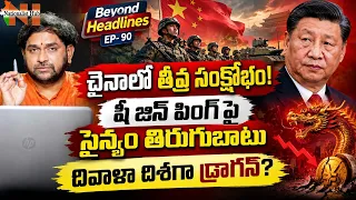 Beyond Headlines : 🚨చైనాలో తీవ్ర సంక్షోభం! షీ జిన్ పింగ్ పై సైన్యం తిరుగుబాటు, దివాళా దిశగా డ్రాగన్?