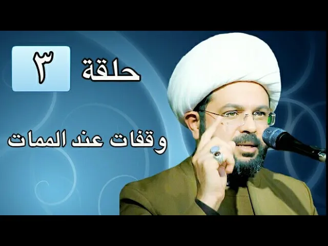 ⁣وقفات عند الممات ح3 - سماحة الشيخ مهدي الطرفي