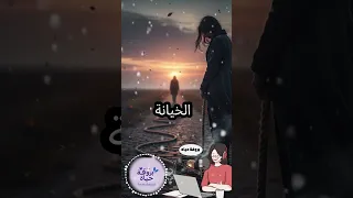 مش كل خيانة صوتها عالي في خيانة بتسكت بس بتوجع قصة حب انتهت اكسبلور بودكاست كسرة قلب 