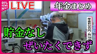 年金まとめ 年金生活の 厳しい現実 老後の資金は新NISA もう生きてるのがしんどい 長生きはリスク 月に3万 死にものぐるい など ニュースまとめライブ 日テレNEWSLIVE 