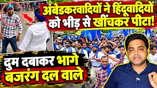 अंबेडकरवादियों ने हिंदूवादियों को भीड़ से खींचकर पीटा! दुम दबाकर भागे बजरंग दल वाले | the live tv