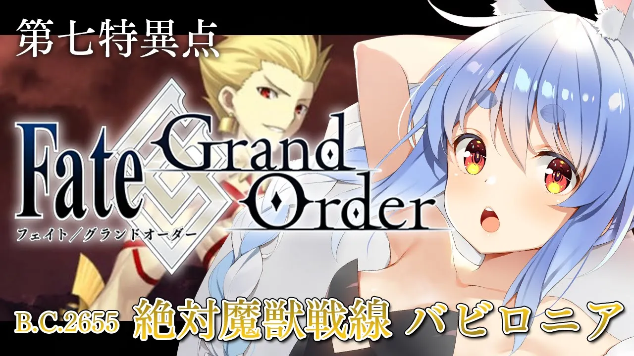 【最終回】はじめての Fate/Grand Order !! 絶対魔獣戦線バビロニアやる！！第十九節～ぺこ！【ホロライブ/兎田ぺこら】