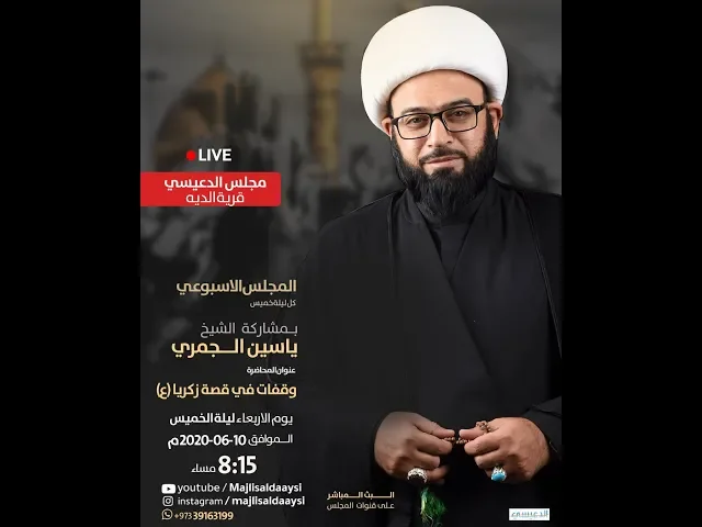 ⁣[وقفات في قصة النبي زكريا ع] الشيخ ياسين الجمري مجلس الدعيسي