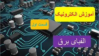 آموزش الکترونیک   قسمت اول مقدمه برق دندنها