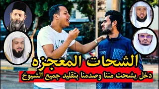 عمل فينا مقلب انه بيشحت مننا ويصدمنا بصوته في النهايه       دندنها