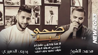 ضحى بيه حبيبي هواي طولت عايش عمري بدون احباب الشيخ والفنان يحيى الدميري توزيع مهند الديري 