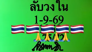 ลับวงในใบเขียว1/9/69🇹🇭🇹🇭🇹🇭