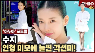 수지(SUZY), '예뻐요 외침에 돌아보는 공주님' 인형 미모에 늘씬 각선미 뽐내며 플러팅 SUZY Anua [비하인드] #수지 #SUZY