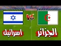 Lagu مباراة تاريخية منتخب الجزائر يهزم منتخب اسرائيل 7 - 0 شوف الجنننون!😱