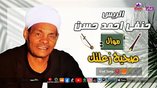 الريس حنفى احمد حسن   موال صحيح زعلتك دندنها