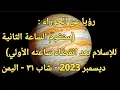 Download Lagu الحوراء: ستقوم الساعة الثانية.