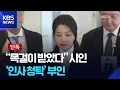Download Lagu [단독] “순방 목걸이 받았다” 김 여사도 끝내 인정…‘인사청탁’ 의혹은 부인 / KBS  2025.09.03.