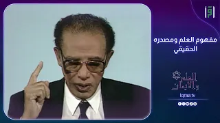 مفهوم العلم ومصدره الحقيقي د مصطفى محمود 
