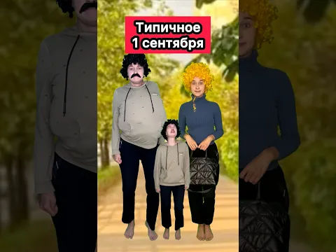 ТИПИЧНОЕ 1 СЕНТЯБРЯ🤣 #приколы #школа #жиза #1сентября #рек