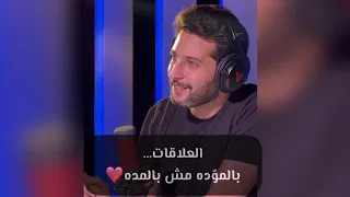 العلاقات بالموده مش بالمده  العلاقات بالموده مش بالمده