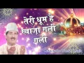 Download Lagu Urs Khwaja Gareeb Nawaz 2017 !! Teri Dhoom Hain Khwaja Gali Gali !! New Audio Qawwali Yusuf Malik