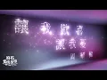 Download Lagu 周華健 Wakin Chau【讓我歡喜讓我憂 You Make Me Happy And Sad】歌詞版 Lyrics MV