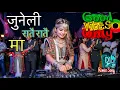 Lagu Juneli Ratai Ratai Ma (जुनेली )// Dj Remix Song 🎶 