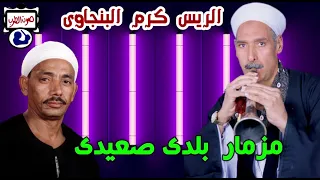 الريس كرم البنجاوى مزمار بلدى صعيدى دندنها