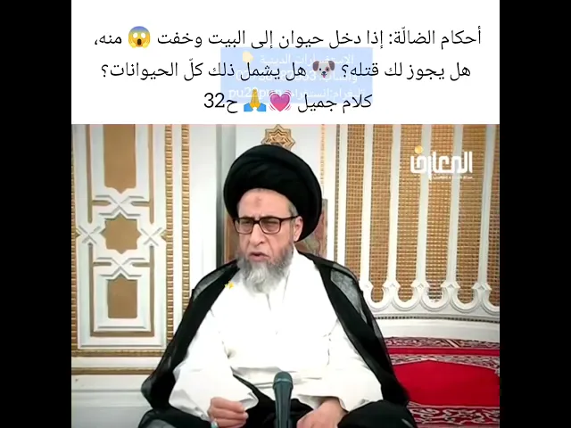 اذا خفت من حيوان يجوز قتله |سيد صباح شبر