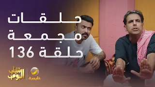 حلقات مجمعة من مسلسل شباب البومب الحلقة 136 
