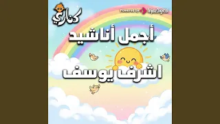 أنا يامن بدون  إيقاع دندنها
