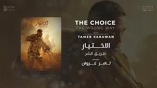                           الاختيار  طريق الشر دندنها