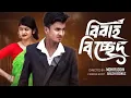 Lagu বিবাহ বিচ্ছেদ | Bibaho Bichched | Bengal Natok | Sahin \u0026 Sraboni | Palli gram Tv 