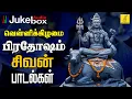 Download Lagu வெள்ளிக்கிழமை பிரதோஷம் 19-09-2025 சிவன் பாடல்கள் | Friday Pradosham Sivan Songs | Vijay Musicals