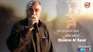 يا بنيه خافي من الله ابراهيم السعد دبكه عرب Dabket 3arab 