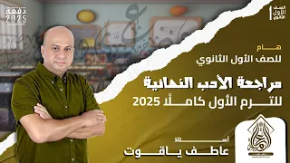 اضمن الدرجة النهائية في الأدب مراجعة أدب أولى ثانوي الترم الأول 2025 شرح وحل لأهم الأسئلة 