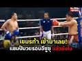 Lagu ห้าวจัด! แชมป์คูโบต้าเขมร ท้าวัด อดีตแชมป์มวยรอบอีซูซุ