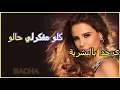 Elbacha karaoke( كارول سماحة - فوضى )