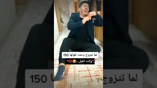 لما تتزوج وحد طولها 150 Love وانت اهبل 