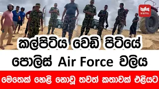 කල්පිටිය වෙඩි පිටියේ පොලිස් Air Force වලිය - මෙතෙක් හෙළි නොවූ තවත් කතාවක් එළියට