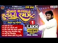 Download Lagu Gopal Bharwad Ni Huda Ni Ramzat ||ગોપાલ ભરવાડ ની હૂડા ની રમજટ || New Song 2024 @KTSTUDIORAJKOT