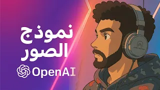 OpenAI إنشاء الصور بالذكاء الاصطناعي الان على