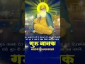 Download Lagu Happy Guru Nanak Jayanti |गुरु नानक जयंती | Guru Nanak Jayanti status | Gurpurb 2024 #gurunanakdevji